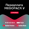 Передплата «MEGOPACK Y» на 12 місяців