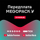 Передплата «MEGOPACK Y» на 12 місяців
