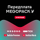 Передплата «MEGOPACK Y» на 6 місяців